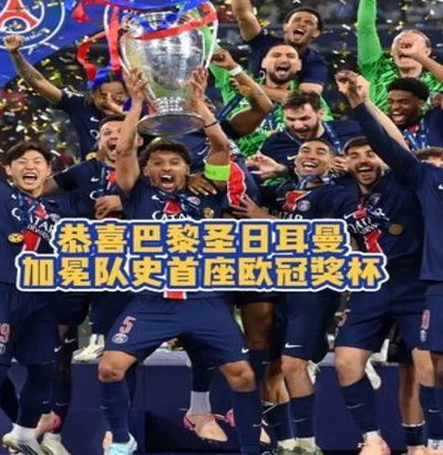 欧冠迎来野心对决：巴黎志在卫冕vs拜仁冲击三冠