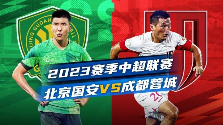 成都蓉城赢球即半程登顶 海牛客战国安争五连胜