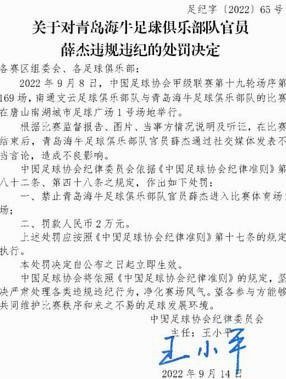 官方：青岛海牛球员叶博亚实施暴力行为，停赛4场罚款4万元