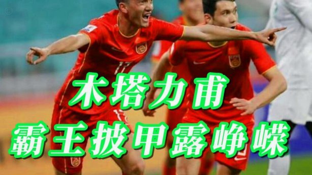 木塔力甫造点，向余望主罚点球破门！U23中国3-0