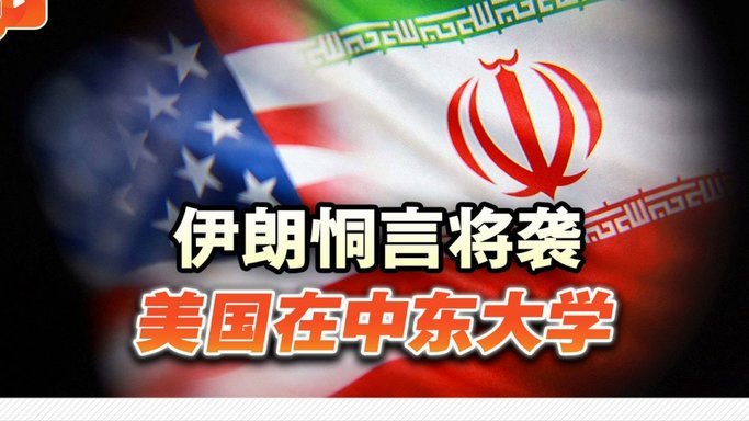 队报：伊朗队将在洛杉矶踢2场，当地侨民赛前将抗议伊朗政府