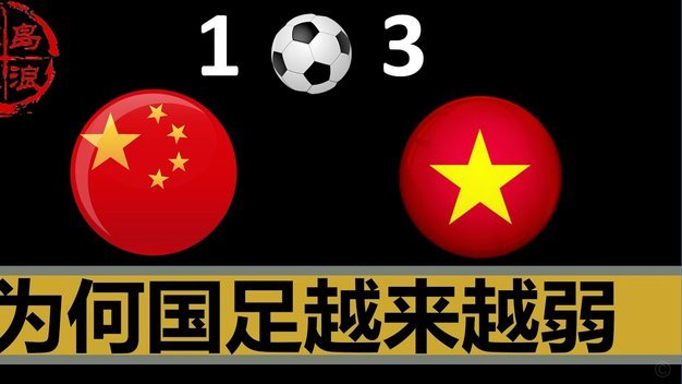 亚洲足球为何难以崛起？