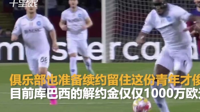 库巴西：我们和其他球队不一样，我们不会恶意踢人