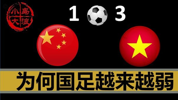 足球可以先放一放