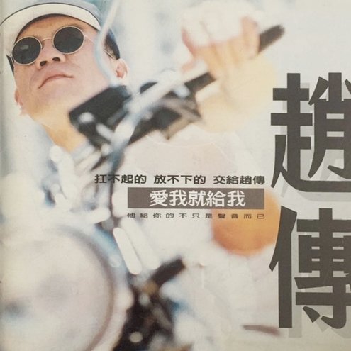 赵松源加油莫蹈郭田雨覆辙