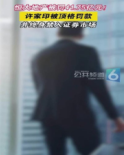 许家印一审被判处无期徒刑 恒大集团被罚88.2亿元