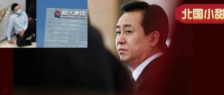 许家印一审被判处无期徒刑 恒大集团被罚88.2亿元