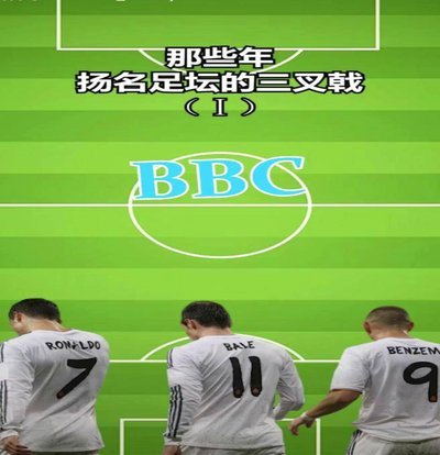 皇马新三叉戟：BBC仍是标杆