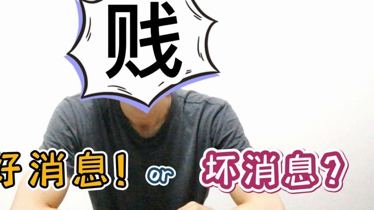 一个好消息一个坏消息