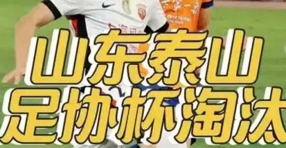 唐田无缘转正？曝泰山追河南主帅：曾夺足协杯亚军+获评中超金帅