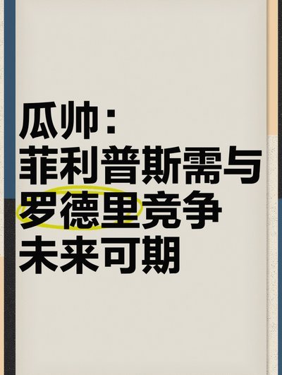 罗德里：弗里克和瓜帅一点不像 巴萨是残酷的体能魔窟