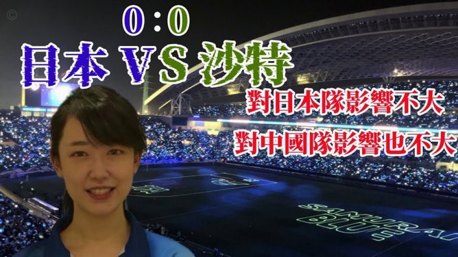 日本足协因沙特局势退出电竞世界杯